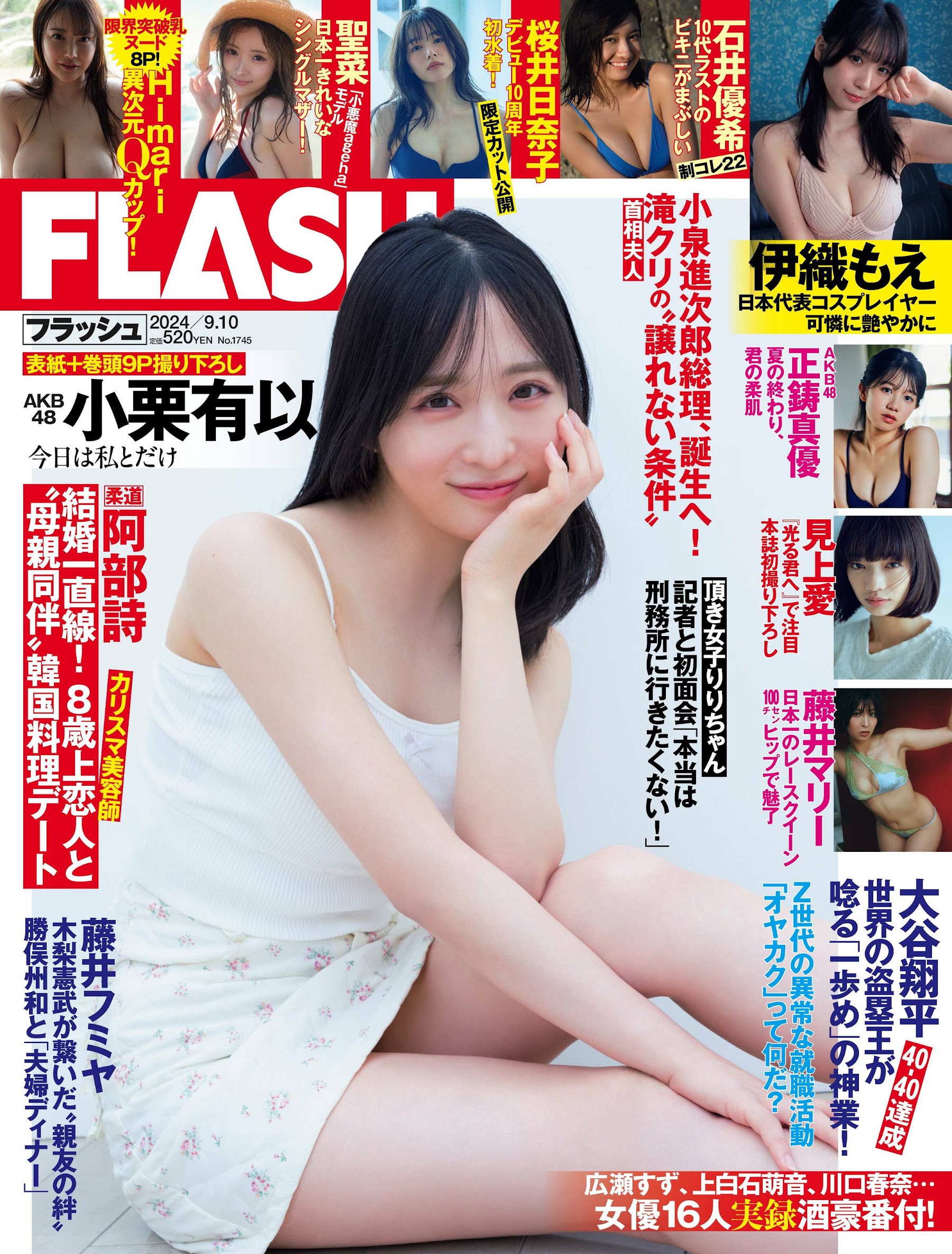 Flash 2024.09.10 No.1745 小栗有以「十年十色」 1枚目