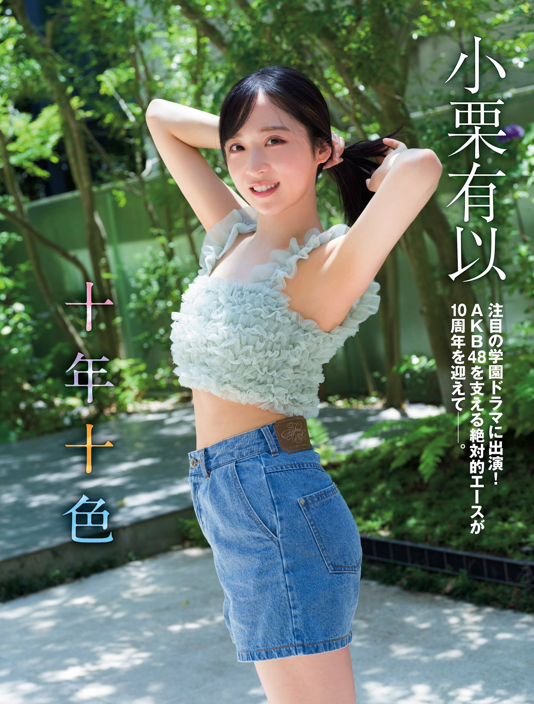 Flash 2024.09.10 No.1745 小栗有以「十年十色」 3枚目