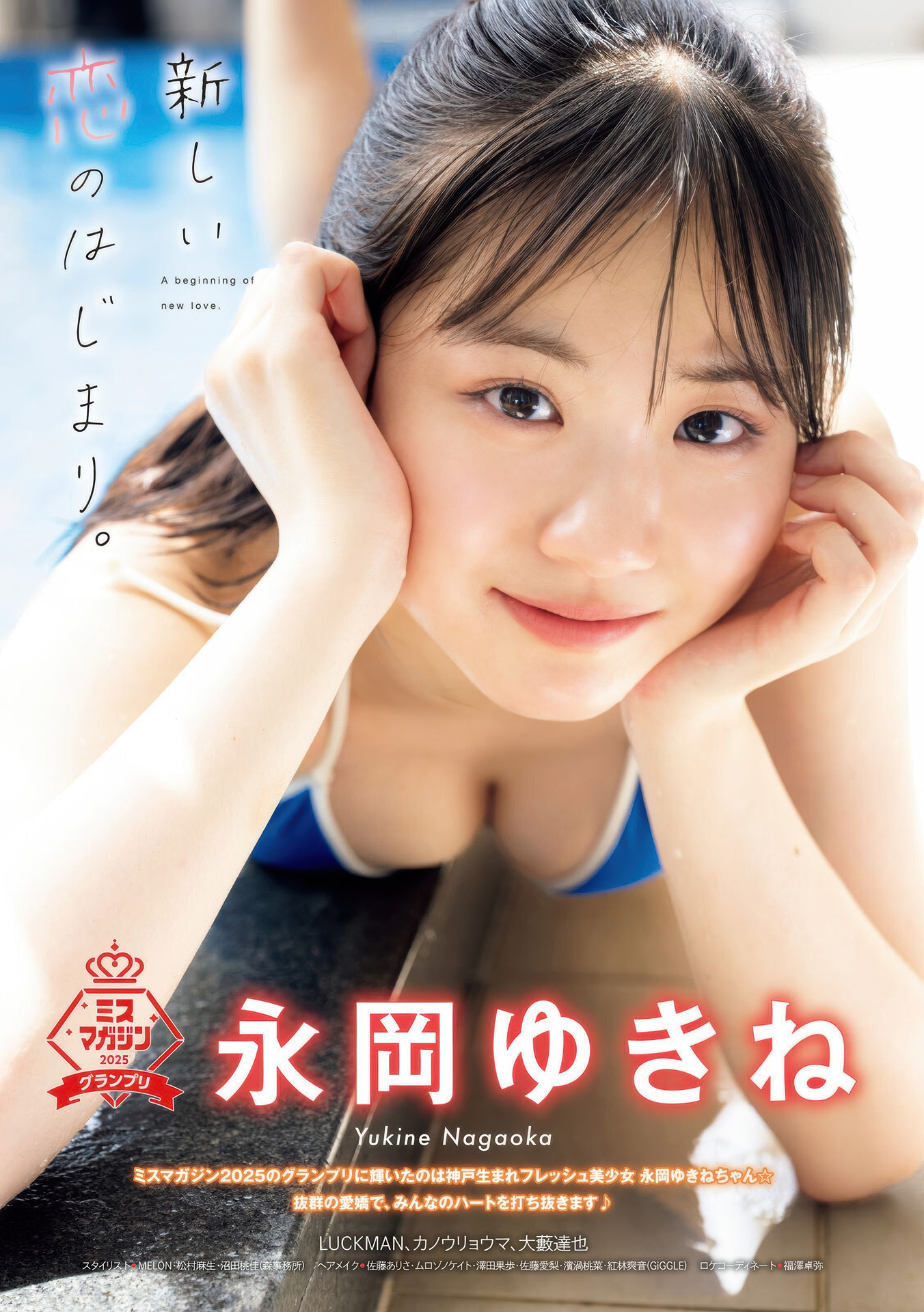 永岡ゆきね, Young Magazine 2025 No.40 (ヤングマガジン 2025年40号) 3枚目