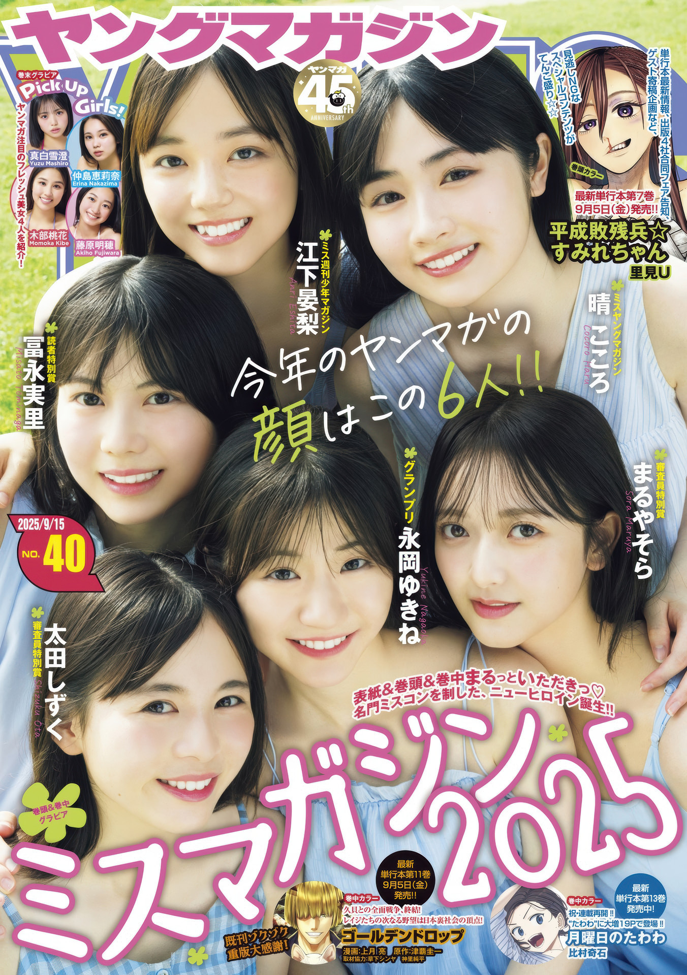 永岡ゆきね, Young Magazine 2025 No.40 (ヤングマガジン 2025年40号) 5枚目