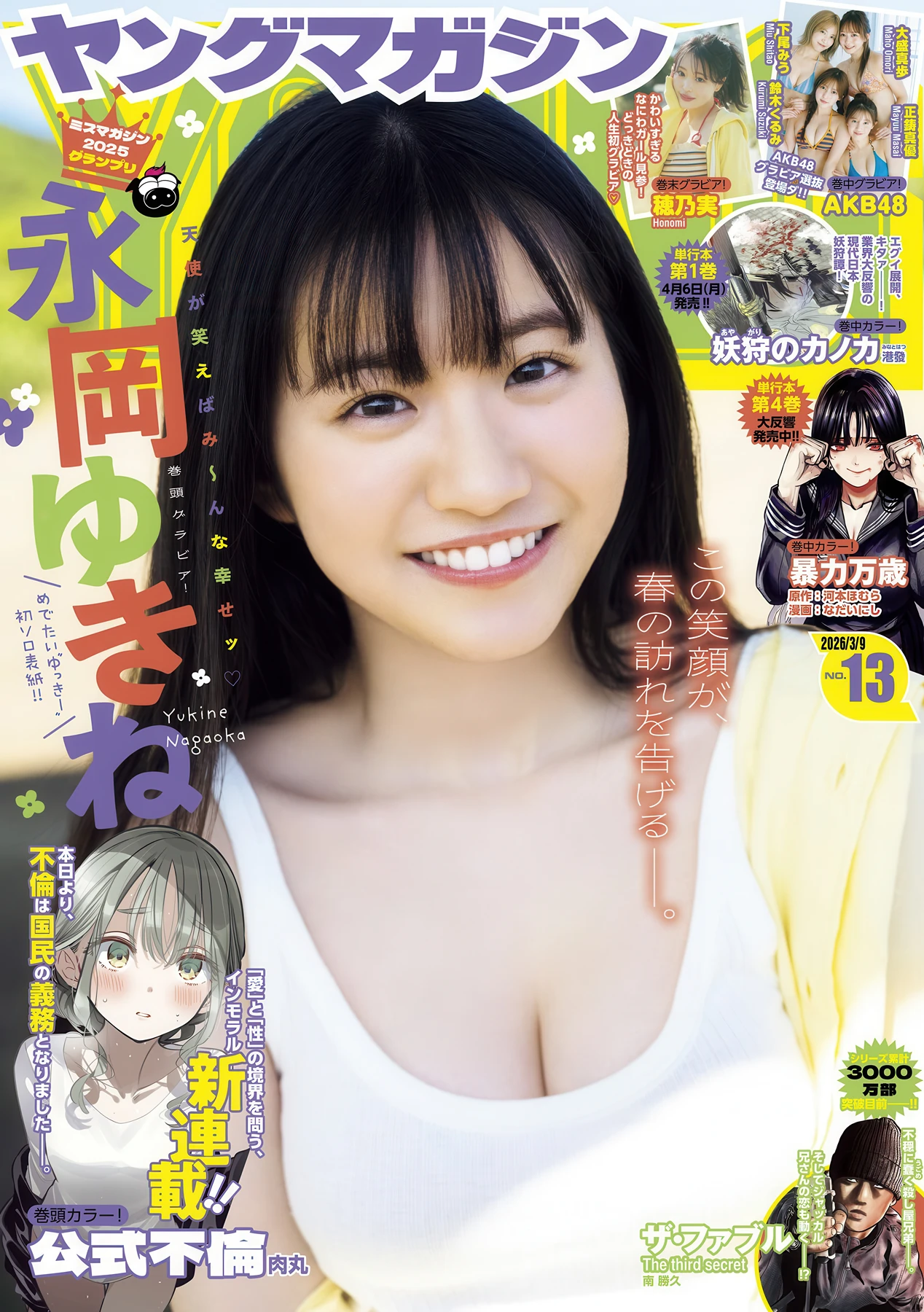 永岡ゆきね, Young Magazine 2026 No.13 (ヤングマガジン 2026年13号) 4枚目