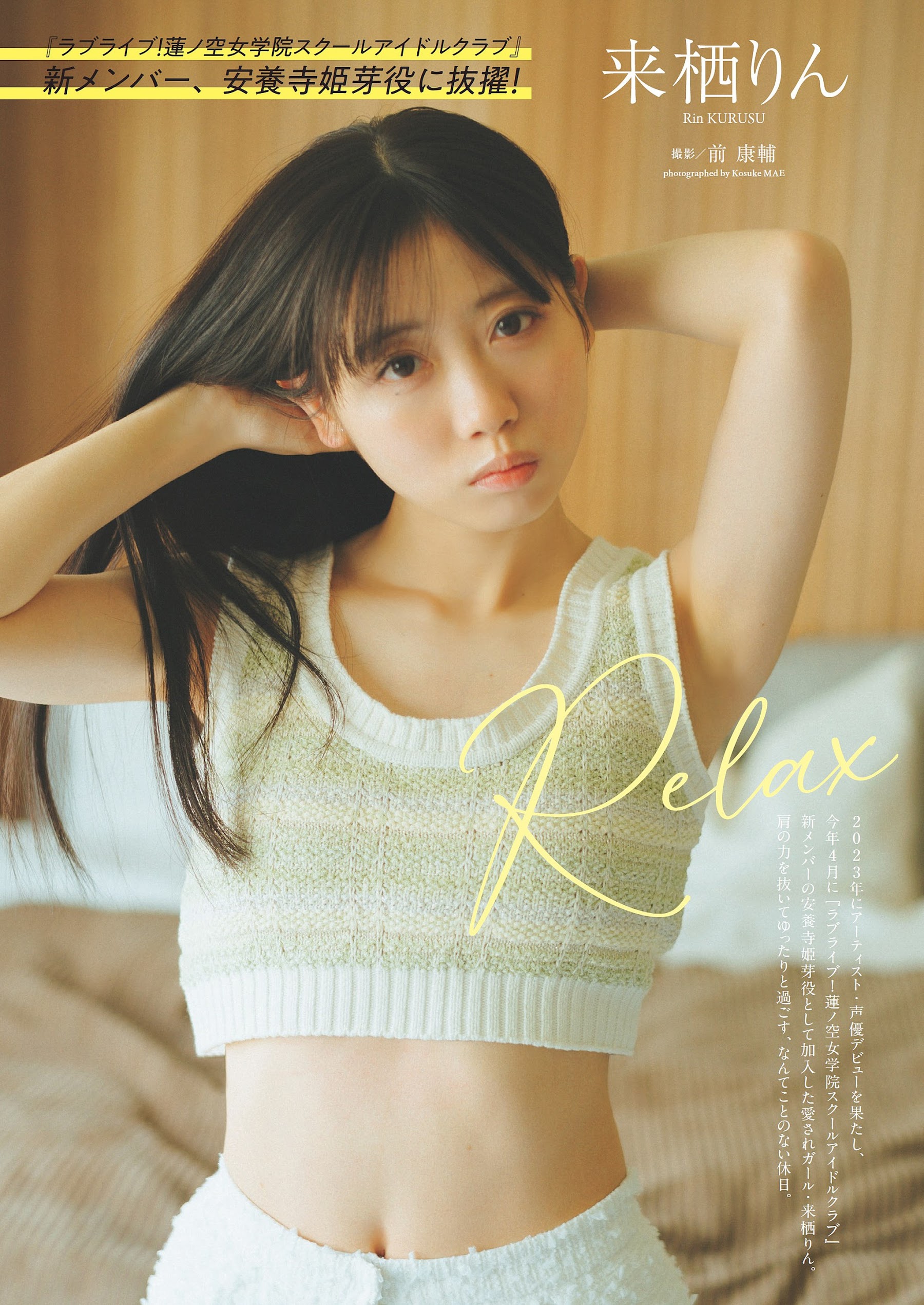Weekly Playboy 2024.06.10 No.24 来栖りん『Relax』 6枚目