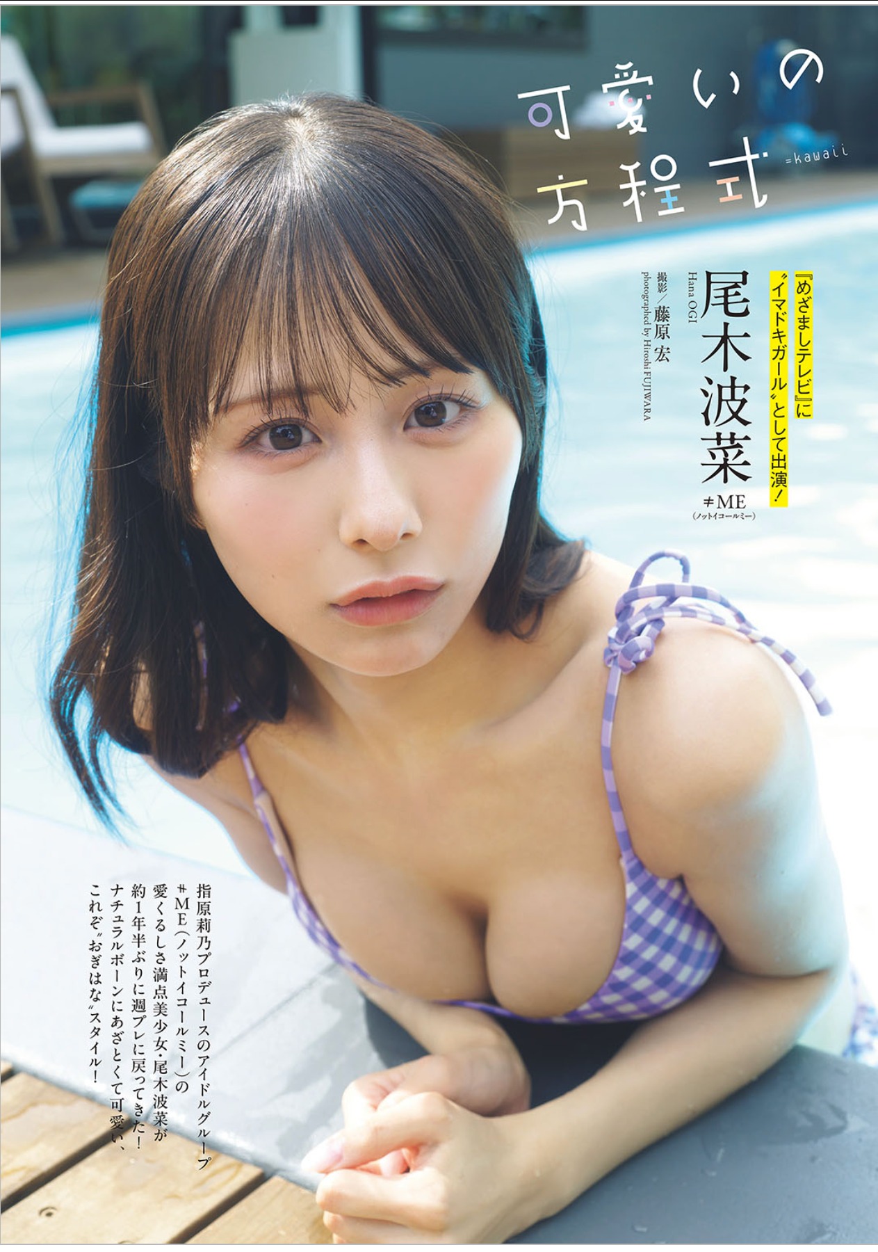Weekly Playboy 週プレ 2025.10.27 No.42&43 尾木波菜 可愛いの方程式 6枚目