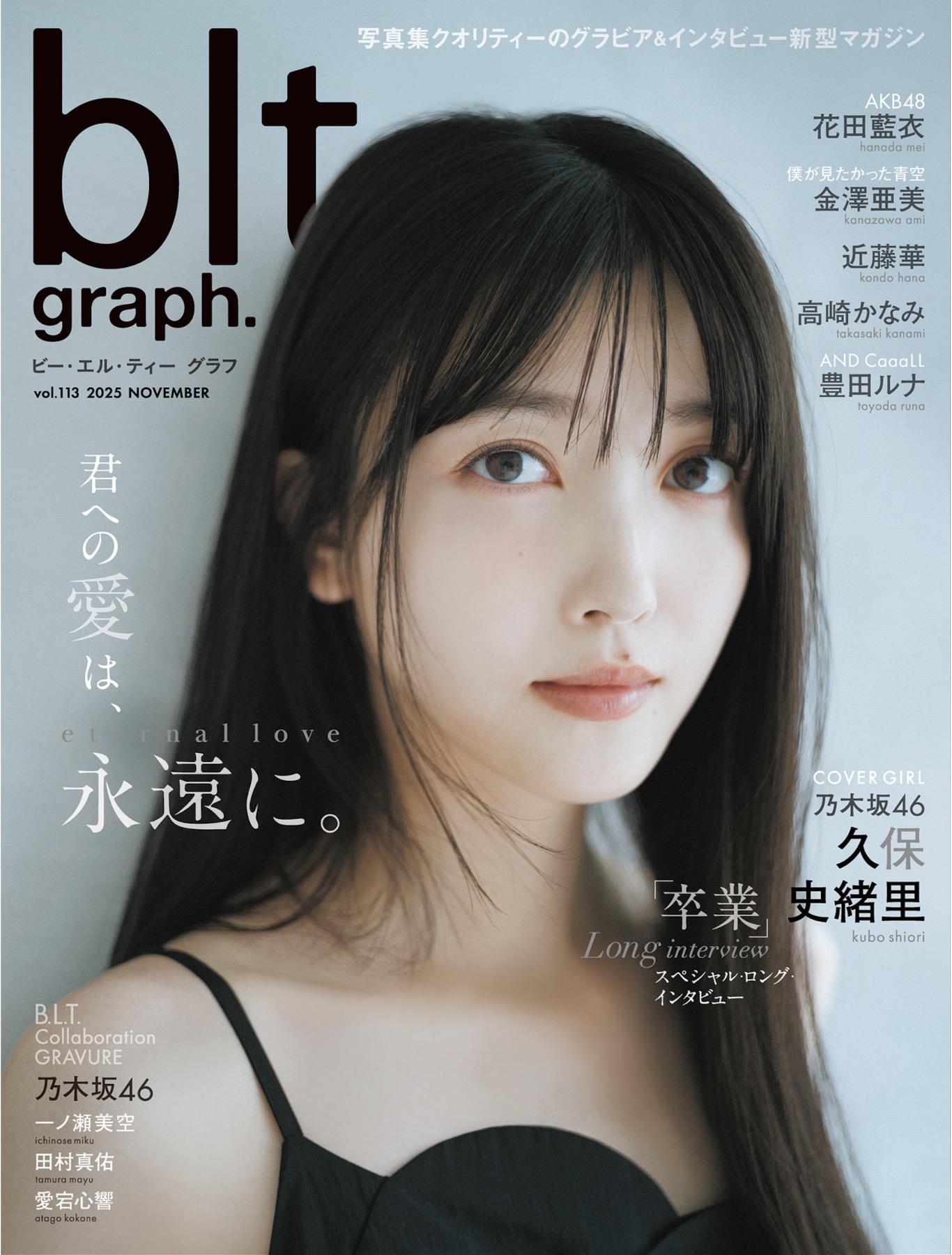 blt graph vol.113 久保史緒里 花田藍衣 金澤亜美 近藤華 一ノ瀬美空 田村真佑 愛宕心響 6枚目