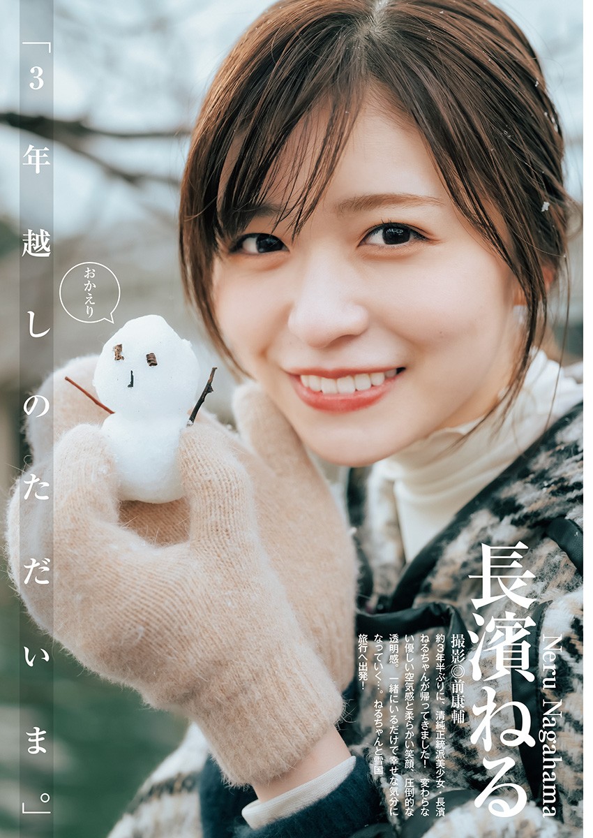 Young Jump 2022.03.10 No.13 長濱ねる 3年越しのただいま。 4枚目