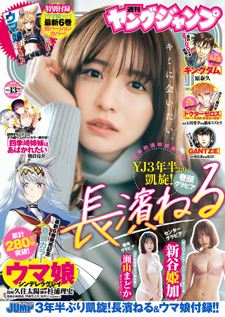 Young Jump 2022.03.10 No.13 長濱ねる 3年越しのただいま。 6枚目