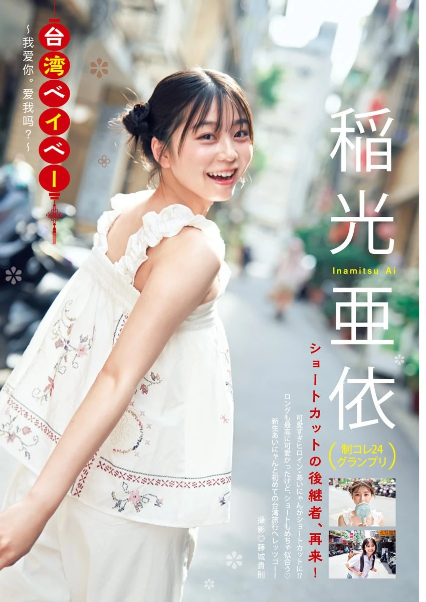 稲光亜依 – Young Jump 2026 No.42-43 (ヤングジャンプ 2026年42-43号) 2枚目