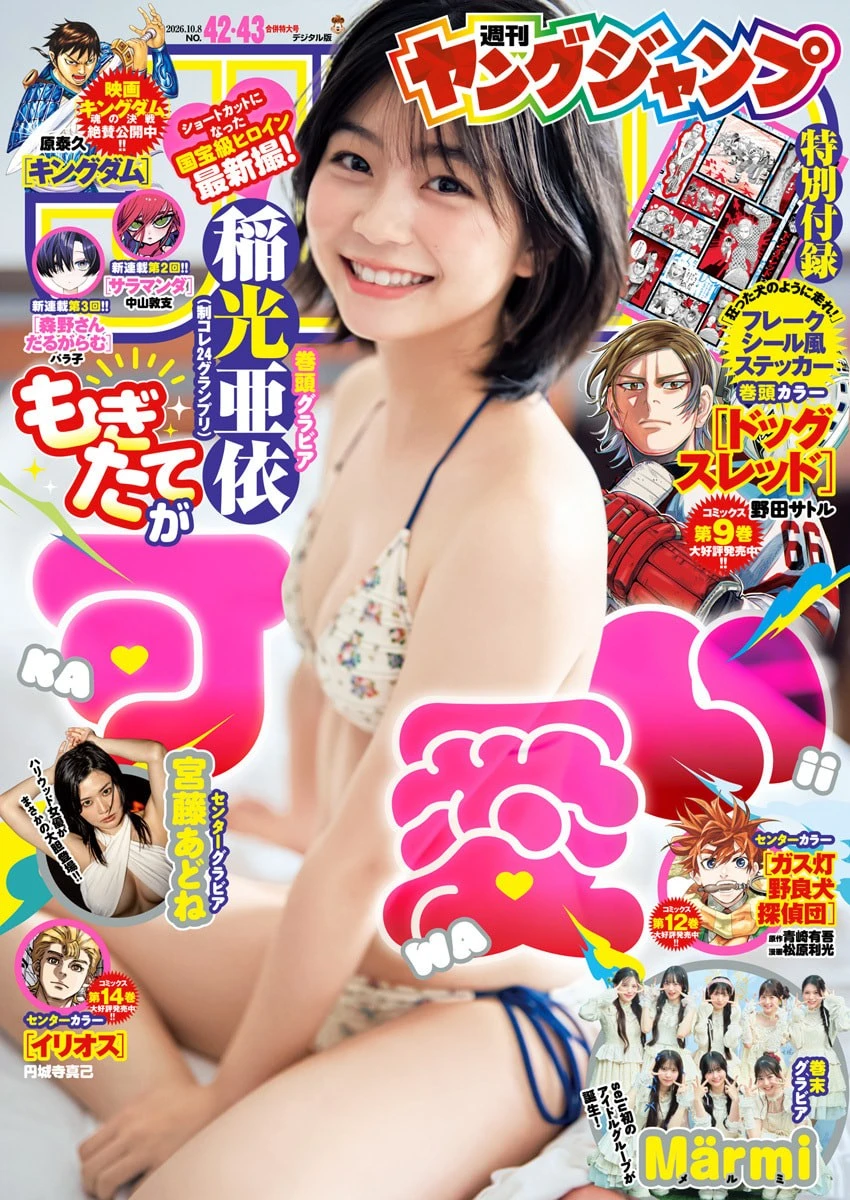 稲光亜依 – Young Jump 2026 No.42-43 (ヤングジャンプ 2026年42-43号) 5枚目