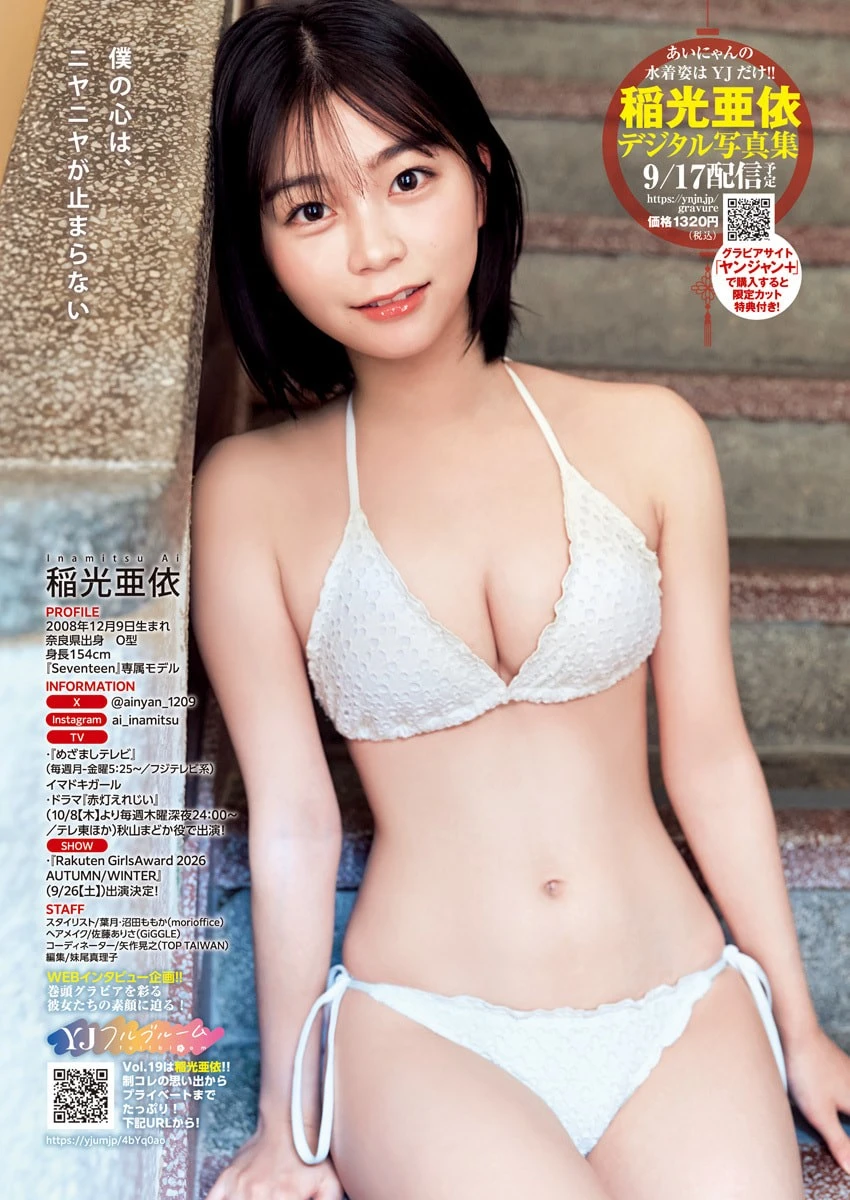 稲光亜依 – Young Jump 2026 No.42-43 (ヤングジャンプ 2026年42-43号) 7枚目