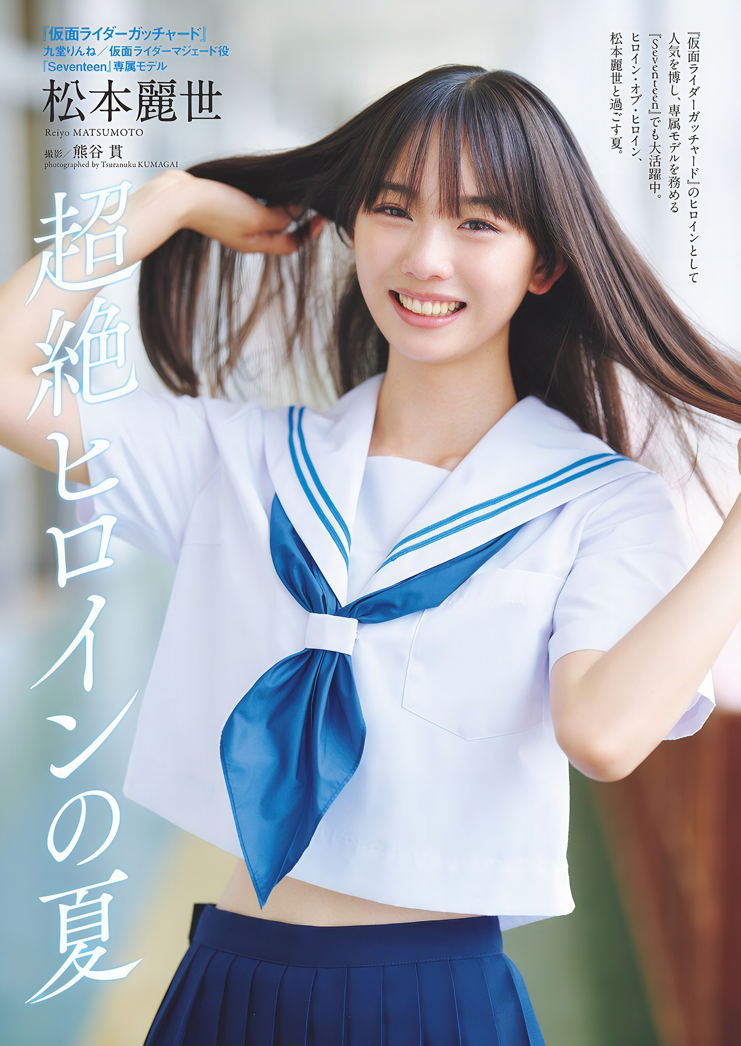 松本麗世, Weekly Playboy 2024 No.44 (週刊プレイボーイ 2024年44号) 4枚目