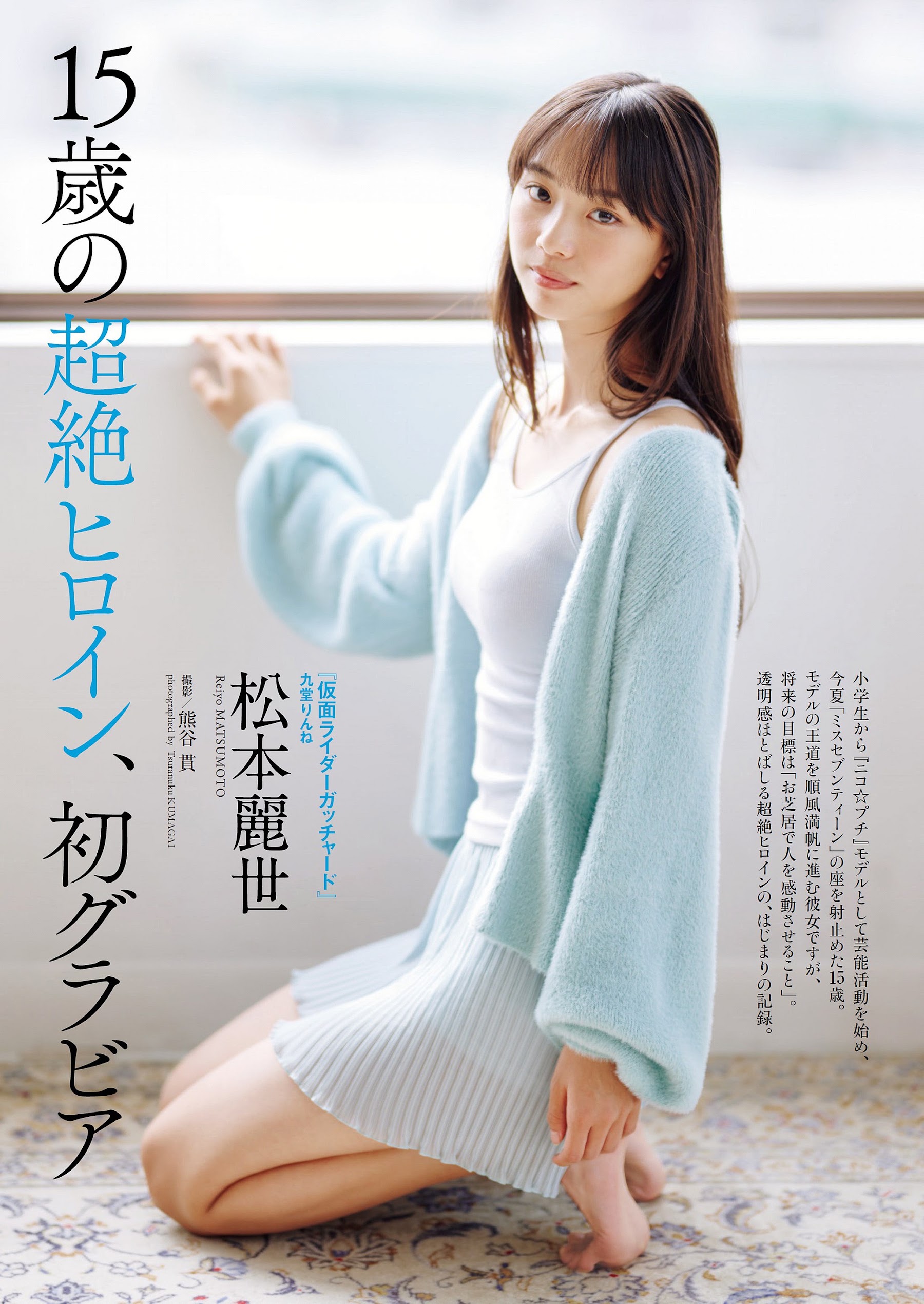 Weekly Playboy 2023.10.30 No.44 松本麗世 『15歳の超絶ヒロイン、初グラビア』 2枚目