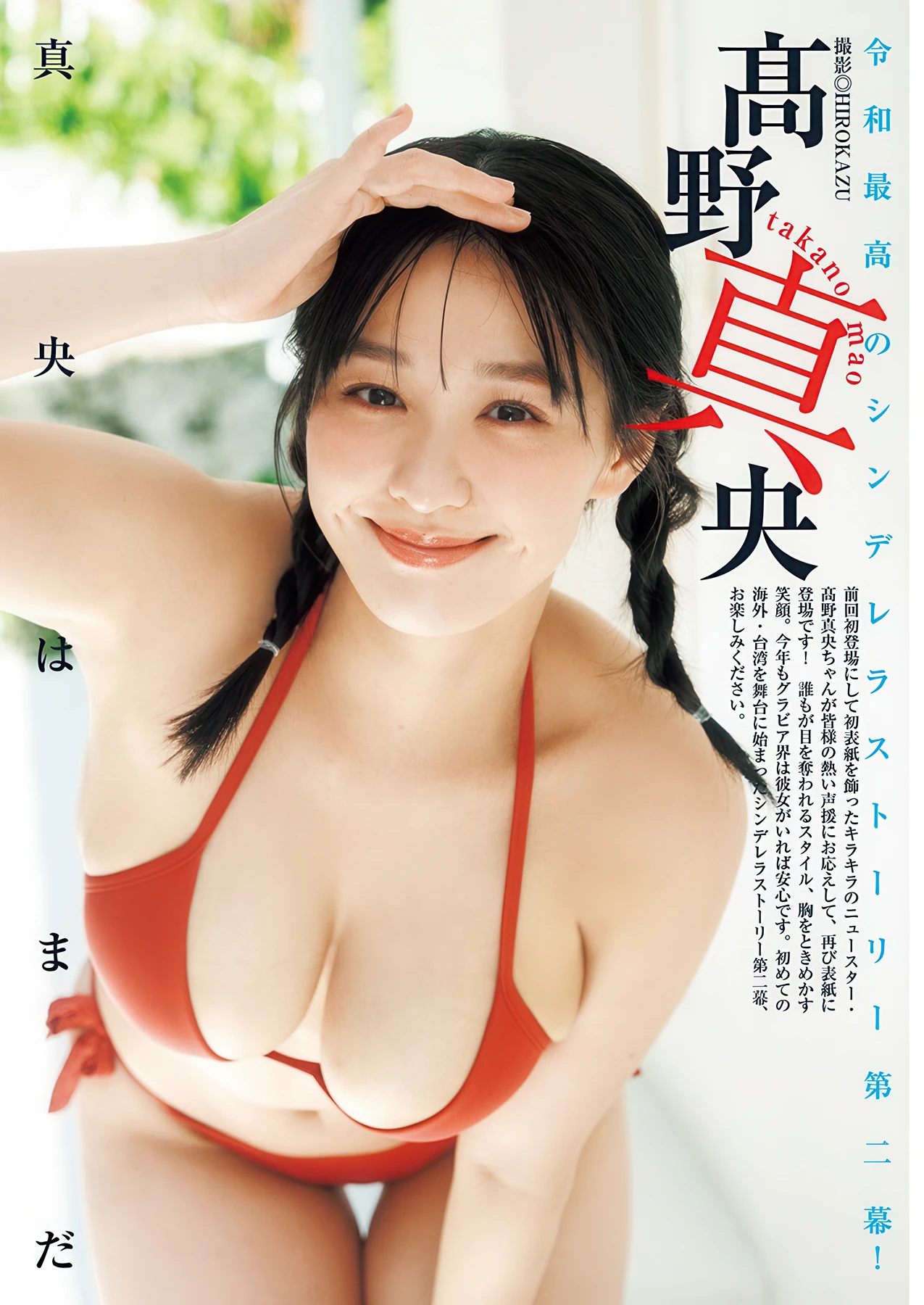 髙野真央, Young Jump 2026 No.11 (ヤングジャンプ 2026年11号)「真央はまだ」 3枚目