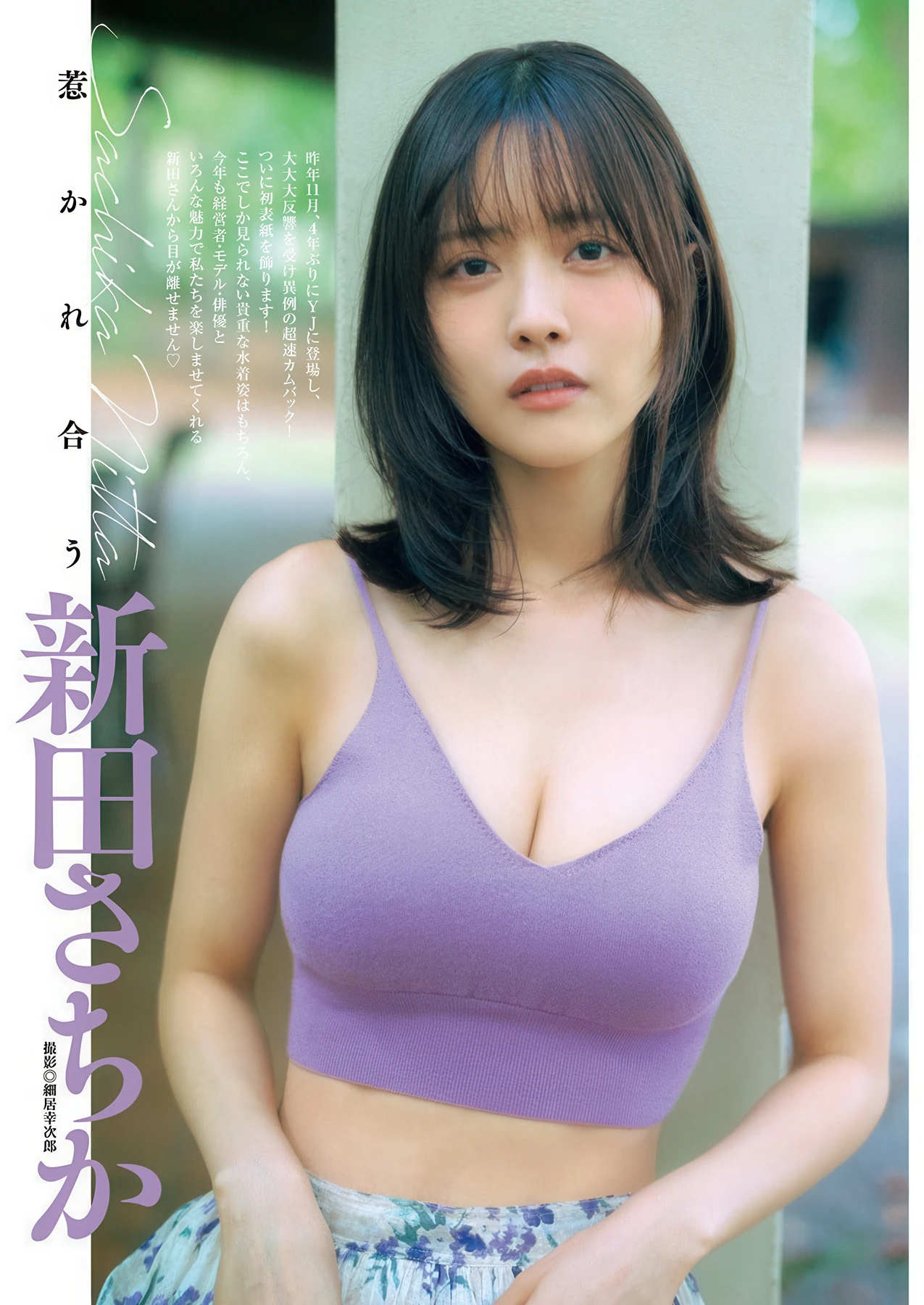 新田さちか, Young Jump 2026 No.09 (ヤングジャンプ 2026年9号) 4枚目
