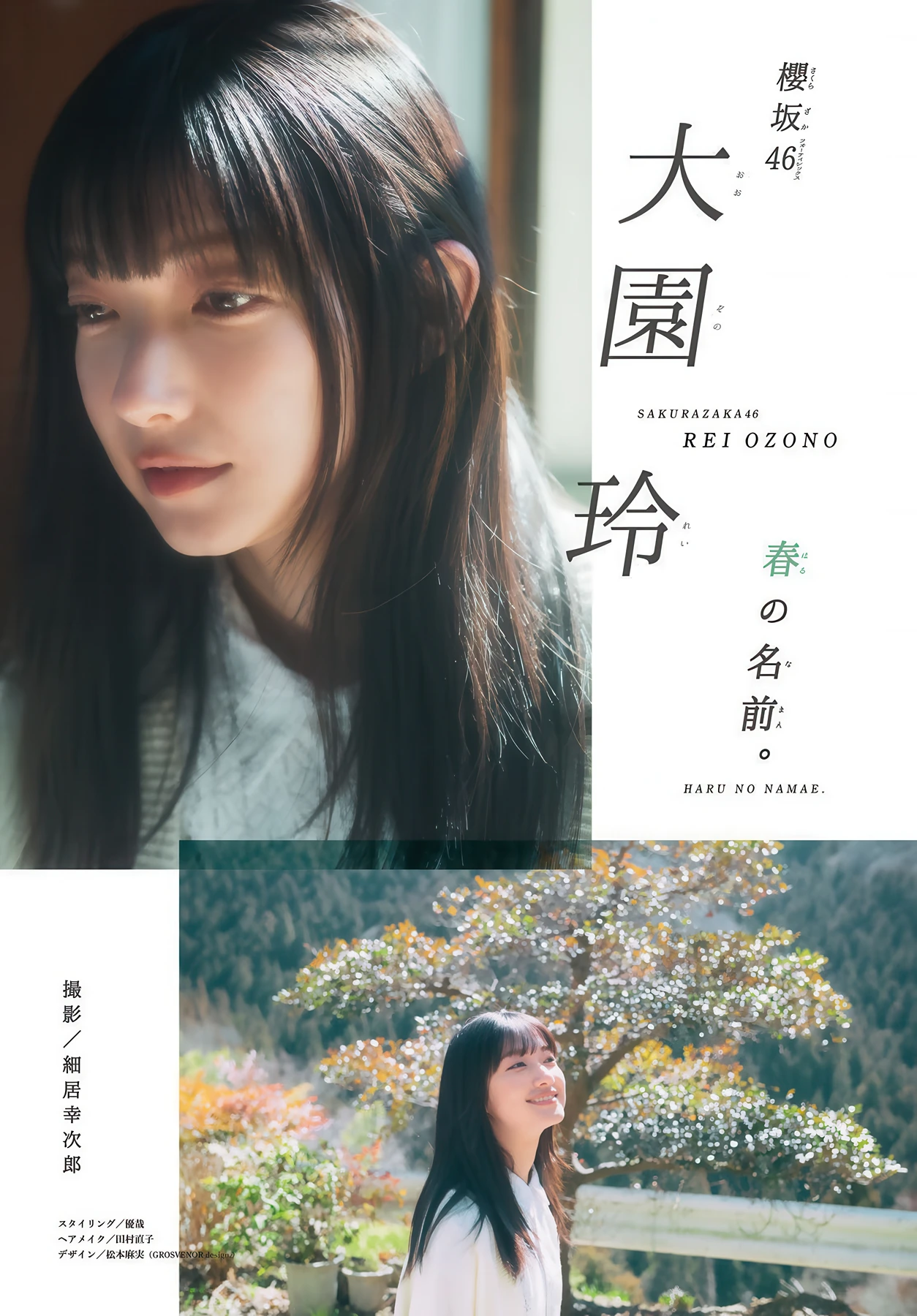大園玲. Sakurazaka46 櫻坂46, Shonen Magazine 2026 No.21 (週刊少年マガジン 2026年21号) 2枚目