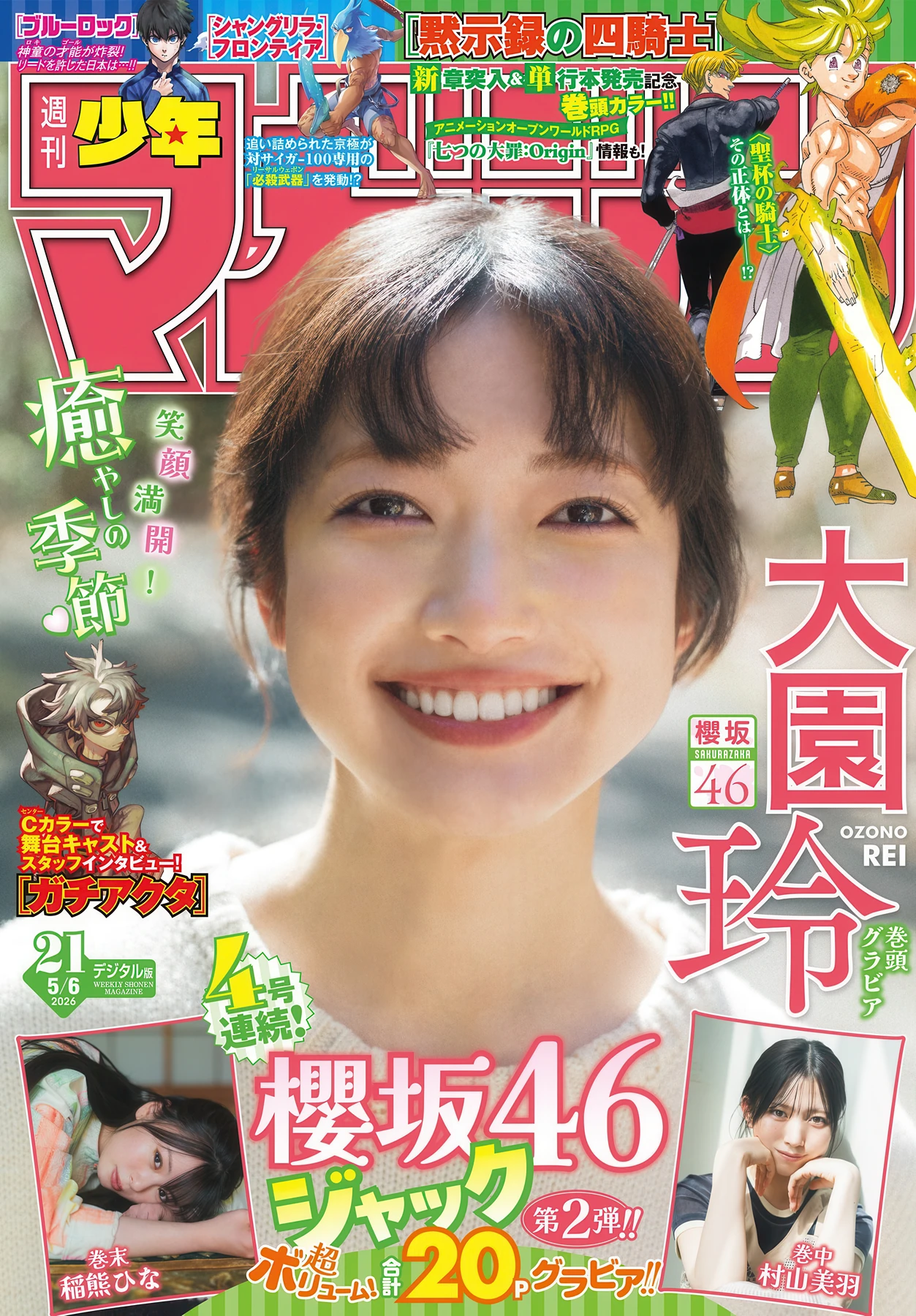 大園玲. Sakurazaka46 櫻坂46, Shonen Magazine 2026 No.21 (週刊少年マガジン 2026年21号) 4枚目