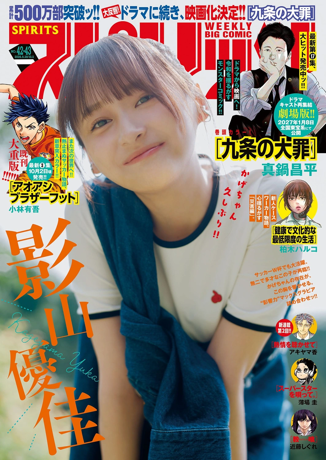 Yuuka Kageyama 影山優佳 – Big Comic Spirits 2026 No.43 (ビッグコミックスピリッツ 2026年43号) 4枚目