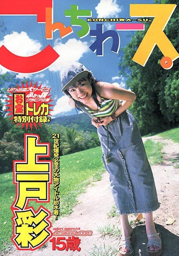 上戸彩 水着 スクール水着 2001年 15歳 5枚目