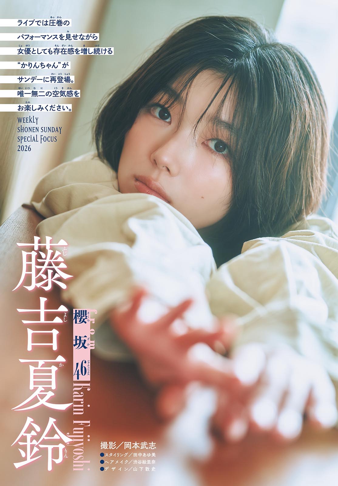 Shonen Sunday 少年サンデー 藤吉夏鈴 – 2026 No.47グラビア画像 2枚目