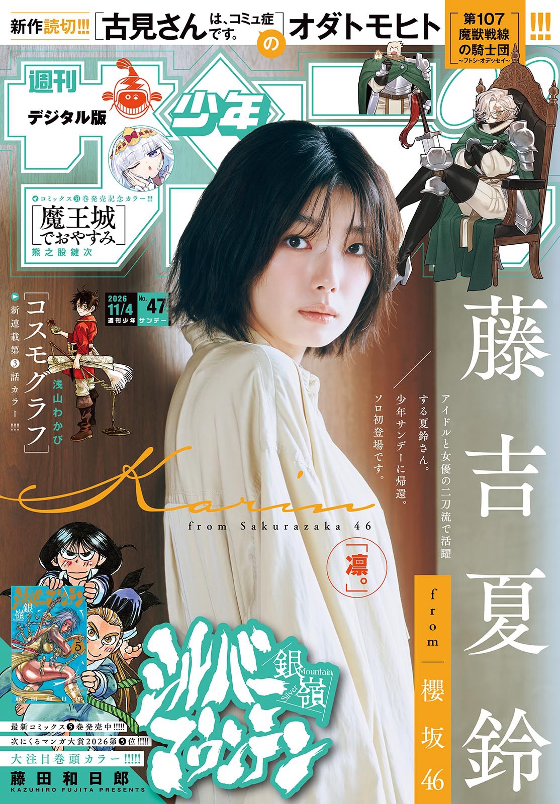 Shonen Sunday 少年サンデー 藤吉夏鈴 – 2026 No.47グラビア画像 5枚目