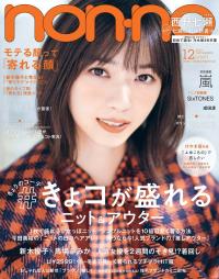 西野七瀬・与田祐希 乃木坂46 仲よし姉妹のFashion Shooting「乃木坂46の3期生からゲストを 招集♡私がテーマを考えたファッションで、ノンノ初共演です!」