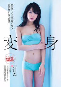 石川恋 グラビア水着画像超清楚になった話 金髪ギャルが黒髪になって 『ビリギャル』 「有吉反省会』 話題騒然!!変身