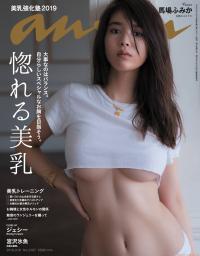 美乳強化塾2019 馬場ふみか 惚れるカラダ。自分らしいスペシャルなお胸を目指そう。 大事なのはバランス。