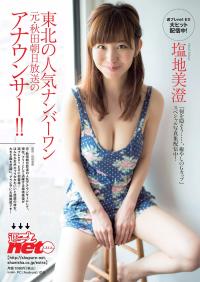 塩地美澄 グラビア水着画像『何を隠そう......、癒やしのGカップ』元・秋田朝日放送の東北の人気ナンバーワンアナウンサー