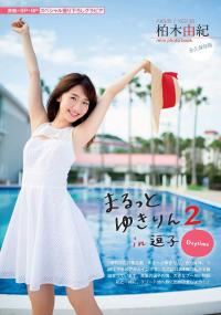 AKB48/NGT48 柏木由紀グラビア水着画像 mini photo book 永久保存版 まるっといた ゆきりん。2015