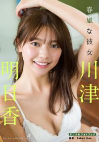川津明日香 グラビア水着画像③
