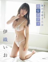 伊織いお 水着ビキニグラビア 隣のお姉さんは 完璧ボディ 2021