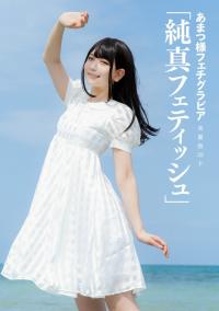あまつまりな(あまつ様) - [ハレム] あまつ様フェチグラビア 「純真フェティッシュ」 