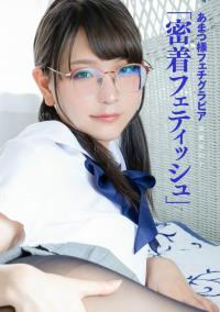 あまつまりな(あまつ様) - [ハレム] あまつ様フェチグラビア 「密着フェティッシュ」 