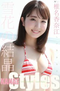 椎名香奈江 - 椎名香奈江 KANAE Styles 雪花の結晶 (※Part.12) 