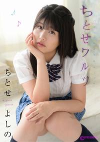 ちとせよしの - GravureCream ちとせワルツ 