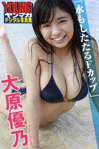 大原優乃 - ヤンマガデジタル写真集 「水もしたたるFカップ」 