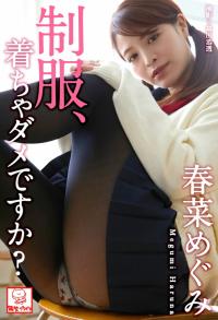 春菜めぐみ - 解禁グラビア写真集 「制服、着ちゃダメですか?」 