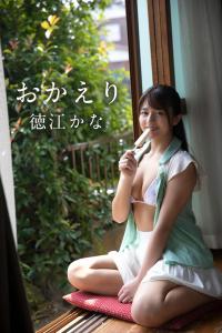 徳江かな - ギルドデジタル写真集 「おかえり」 