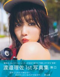 渡邉理佐 - 写真集 「無口」 