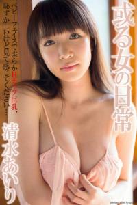清水あいり - デジタル写真集 「或る女の日常」 
