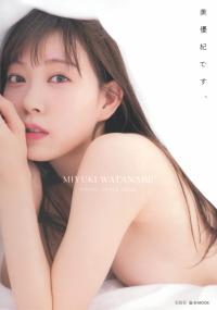 渡辺美優紀 - 写真集 {美優紀です。」 