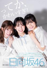 ってか かわいすぎ 日向坂46 金村美玖 東村芽依 丹生明里 2021