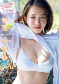 新田あゆな 水着グラビア 18歳の逸材