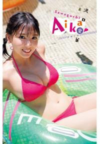 沢口愛華 水着グラビア 夏のプール 17歳まだまだ子供です