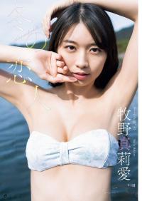 牧野真莉愛 水着グラビア 今年も更なる飛躍を遂げる モーニング娘。22
