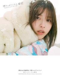 櫻坂46 渡邉理佐 卒業メモリアルブック発売 7年間の集大成 |