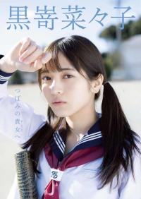 黒嵜菜々子 制服とスクール水着