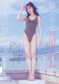 戸田ころね 最新グラビア水着画像