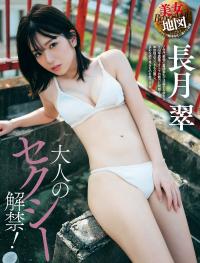Weekly SPA! 2023.01.17 長月翠 美女地図