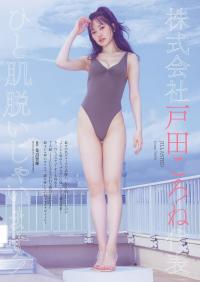 Weekly Playboy 2023.01.23 No.03-04 株式会社戸田ころね代表『ひと肌脱いじゃいます!』