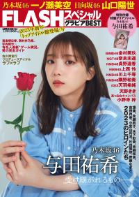 Flash グラビアBEST 2023年新春 2022.12.22 乃木坂46 与田祐希 受け継がれるもの